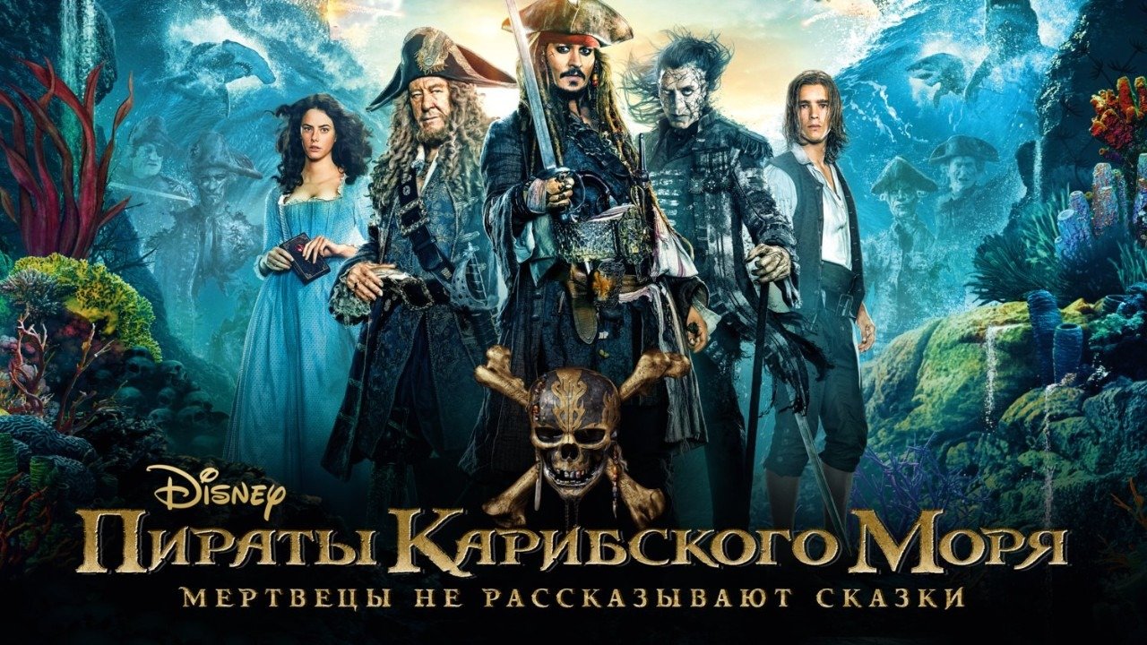 Пираты Карибского моря: Мертвецы не рассказывают сказки 60 FPS